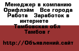 Менеджер в компанию Орифлэйм - Все города Работа » Заработок в интернете   . Тамбовская обл.,Тамбов г.